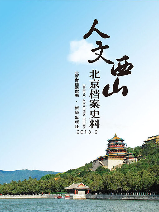 Title details for 人文西山 by 编写组 - Available